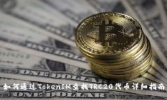 如何通过TokenIM查找TRC20代