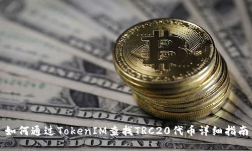如何通过TokenIM查找TRC20代币详细指南