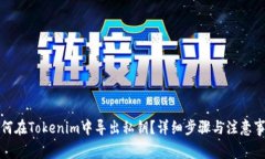 如何在Tokenim中导出私钥？