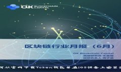 如何从官网下载Token钱包并