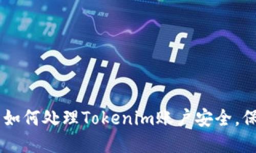 手机丢失后如何处理Tokenim账户安全，保护数字资产