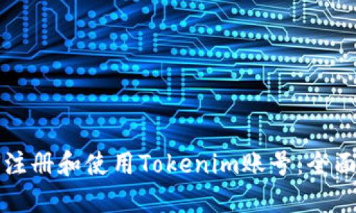 如何注册和使用Tokenim账号：全面指南