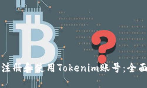 如何注册和使用Tokenim账号：全面指南