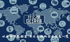 以太坊钱包推荐：中文支