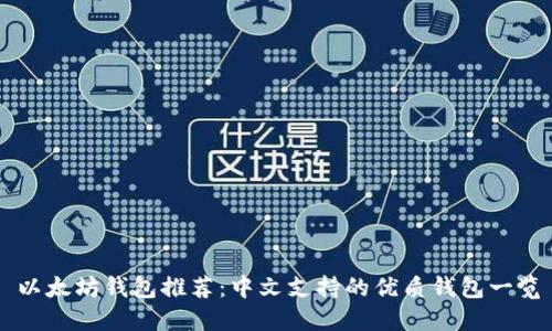 以太坊钱包推荐：中文支持的优质钱包一览