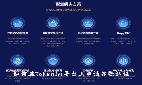 如何在Tokenim平台上申请谷歌认证