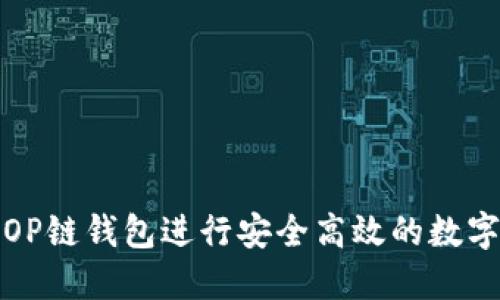 如何使用OP链钱包进行安全高效的数字货币管理