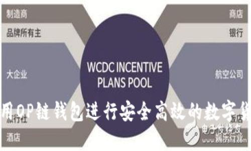 如何使用OP链钱包进行安全高效的数字货币管理