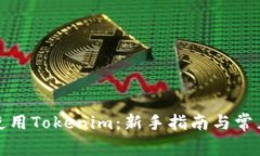 如何高效使用Tokenim：新手