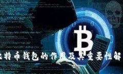 比特币钱包的作用及其重