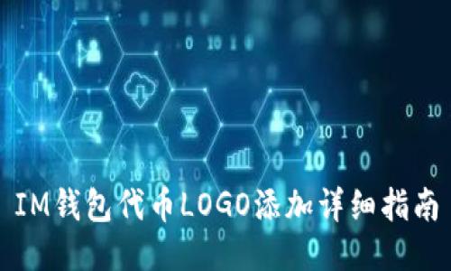 IM钱包代币LOGO添加详细指南