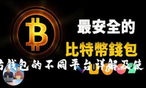 以太坊钱包的不同平台详解及使用指南