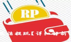 IM冷钱包无法提现？详细解