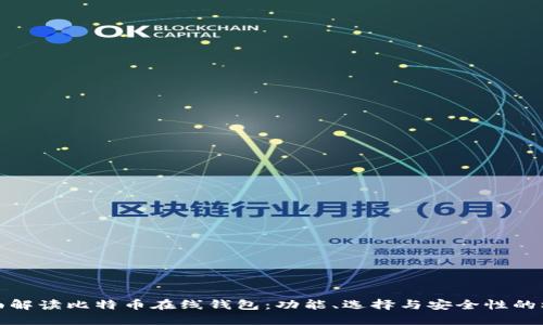 全面解读比特币在线钱包：功能、选择与安全性的权衡
