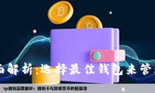 以太坊钱包全面解析：选择最佳钱包来管理你的数字资产