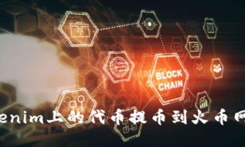 如何将Tokenim上的代币提币到火币网？详细指南
