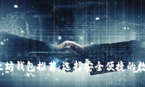 2023年最佳以太坊钱包推荐：选择安全便捷的数字资产管理工具