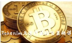 如何在Tokenim上进行波场交