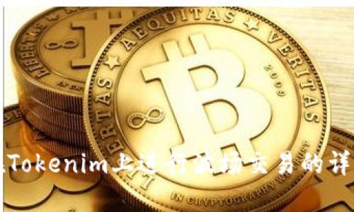 如何在Tokenim上进行波场交易的详细指南