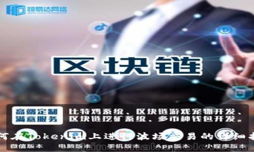 如何在Tokenim上进行波场交易的详细指南