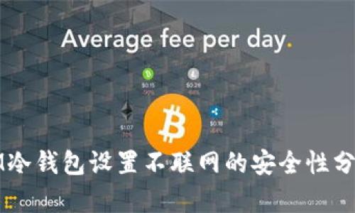 IM冷钱包设置不联网的安全性分析
