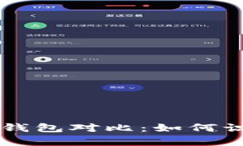 Token钱包与真假钱包对比：如何识别安全加密钱包？