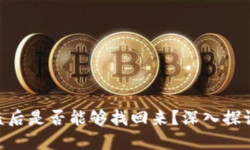 Tokenim被盗后是否能够找回来？深入探讨与解决方案