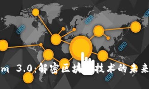 Tokenim 3.0：解密区块链技术的未来与应用