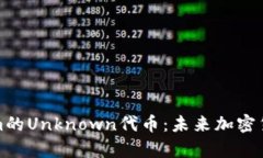 深入解析Tokenim的Unknown代币