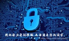 我的能力受到限制，无法