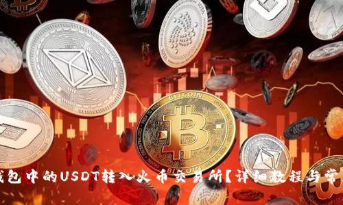 如何将冷钱包中的USDT转入火币交易所？详细教程与常见问题解答
