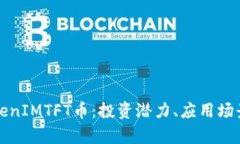 深入解析TokenIMTFT币：投资