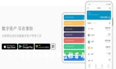 免手续费的比特币钱包推