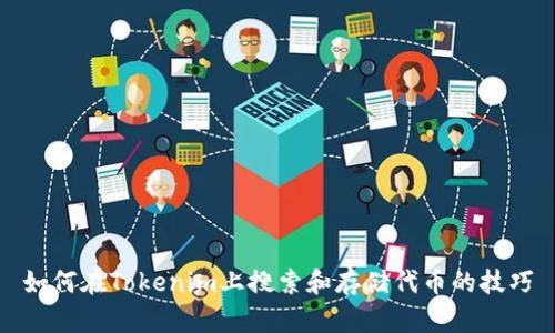 如何在Tokenim上搜索和存储代币的技巧