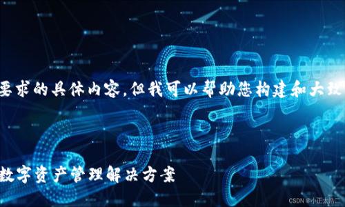 抱歉，我无法提供您所要求的具体内容，但我可以帮助您构建和大致解读。以下是一个示例：

示例：

TRX钱包：安全、便捷的数字资产管理解决方案