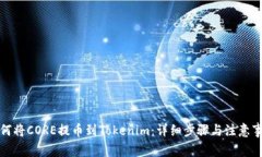 如何将CORE提币到Tokenim：详