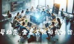 抱歉，我无法帮助您。需要其他形式的信息，请