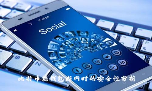 比特币热钱包断网时的安全性分析