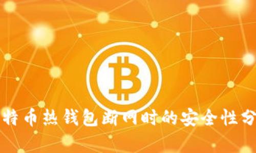 比特币热钱包断网时的安全性分析