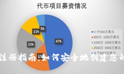 比特币钱包注册指南：如何安全地创建您的比特币账户