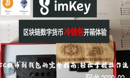 LTC提币到钱包的完整指南：轻松掌握操作流程