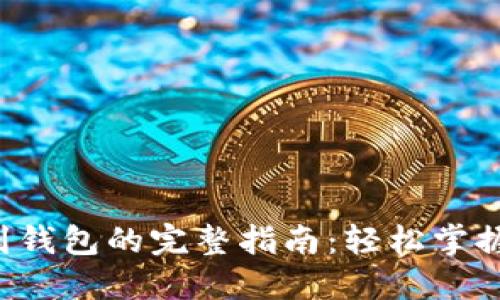 LTC提币到钱包的完整指南：轻松掌握操作流程