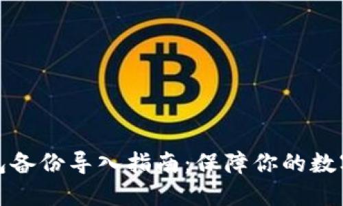 比特币钱包备份导入指南：保障你的数字资产安全