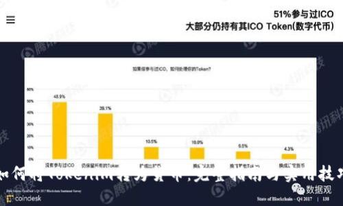 如何将Tokenim转为货币：完整指南与实用技巧