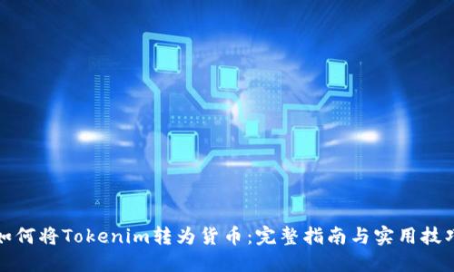 如何将Tokenim转为货币：完整指南与实用技巧
