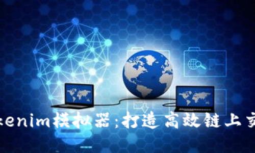 深入探讨Tokenim模拟器：打造高效链上交易模拟体验
