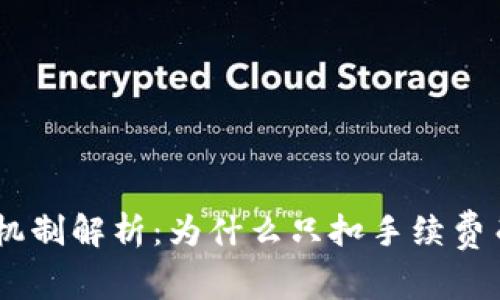 Tokenim交易机制解析：为什么只扣手续费而不进行交易？