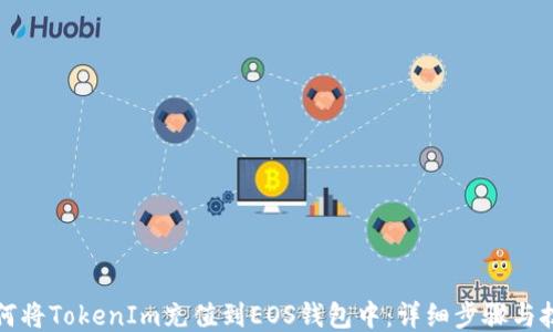 
如何将TokenIm充值到EOS钱包中：详细步骤与技巧
