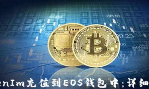 
如何将TokenIm充值到EOS钱包中：详细步骤与技巧
