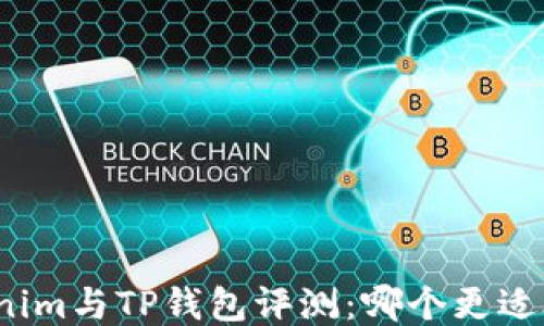 
Tokenim与TP钱包评测：哪个更适合你？